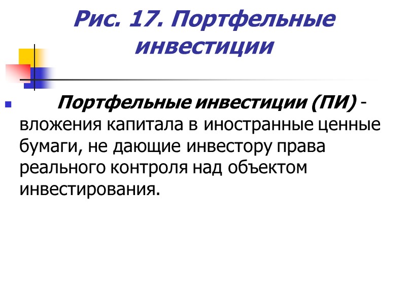 Рис. 17. Портфельные инвестиции Портфельные инвестиции (ПИ) Рис. 17. Портфельные инвестиции Портфельные инвестиции (ПИ)